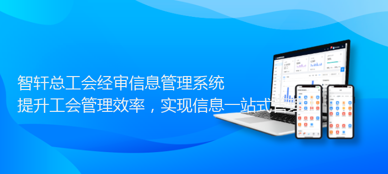 总工会经审信息管理系统